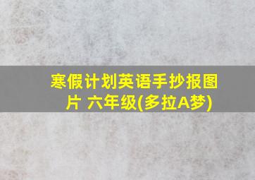 寒假计划英语手抄报图片 六年级(多拉A梦)